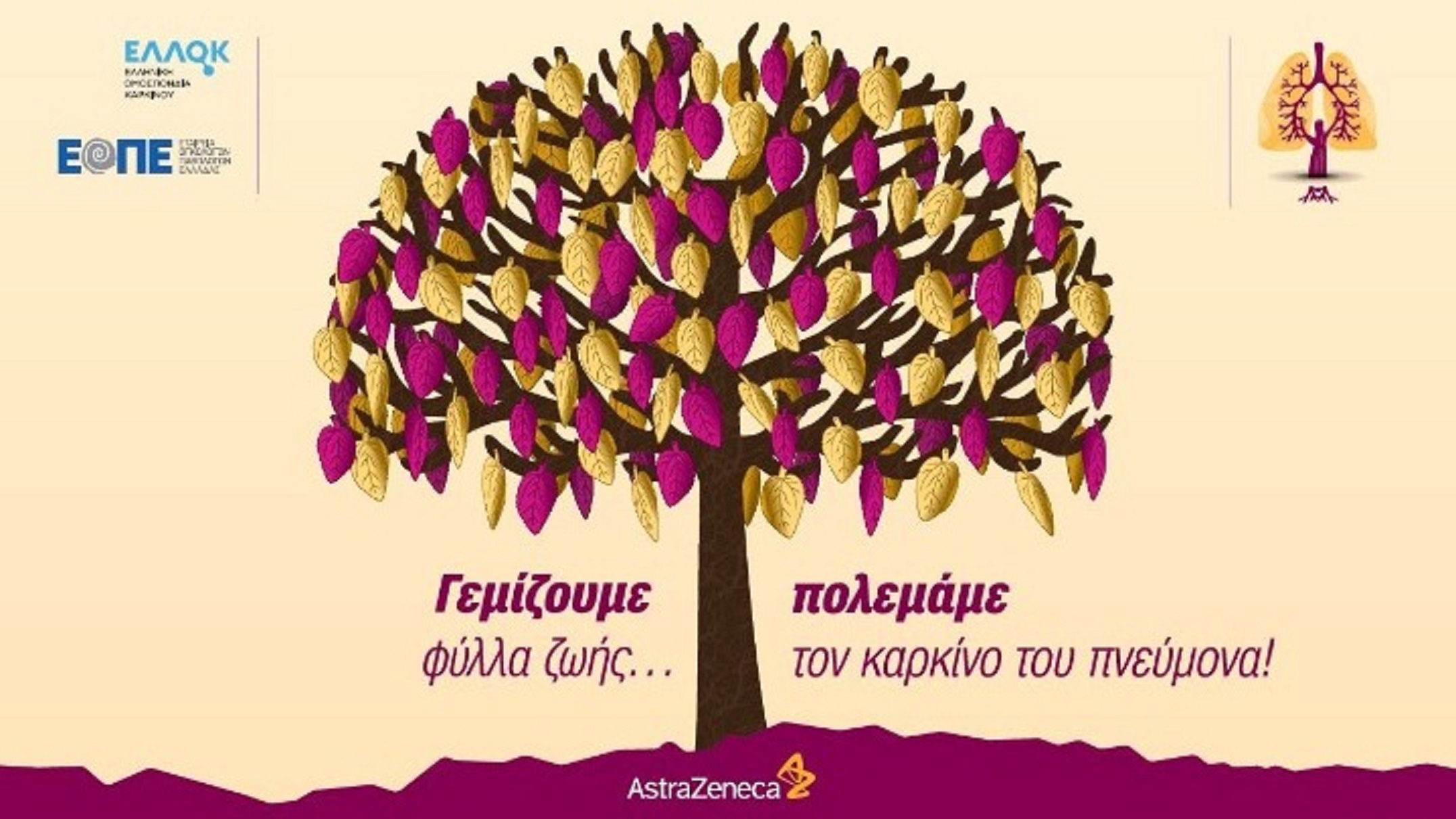 Καρκίνος του πνεύμονα: Εκστρατεία υπό την αιγίδα της ΕΟΠΕ