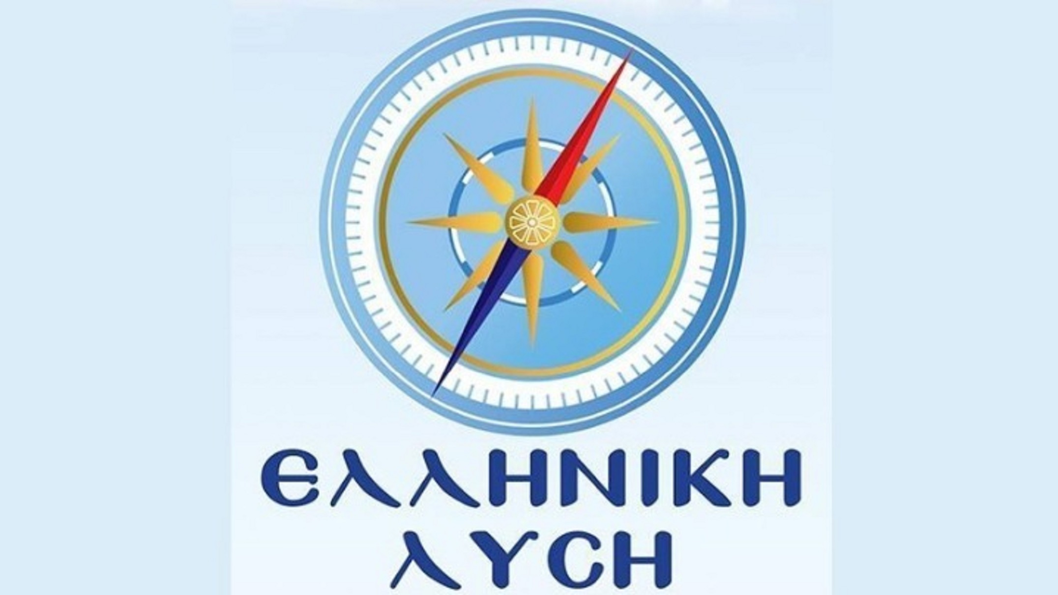 Ελληνική Λύση