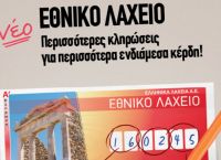 Νέα έκδοση του Εθνικού Λαχείου – Αύριο η πρώτη κλήρωση του 2020