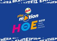 Ημέρα Θετικής Ενέργειας 2019: Έρχεται από το Playmotion της Amita Motion (vid) Ημέρα Θετικής Ενέργειας 2019: Έρχεται από το Playmotion της Amita Motion (vid)