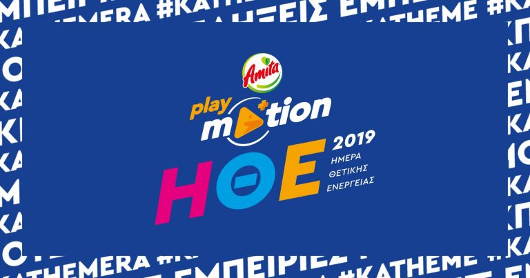 Ημέρα Θετικής Ενέργειας 2019: Έρχεται από το Playmotion της Amita Motion (vid)