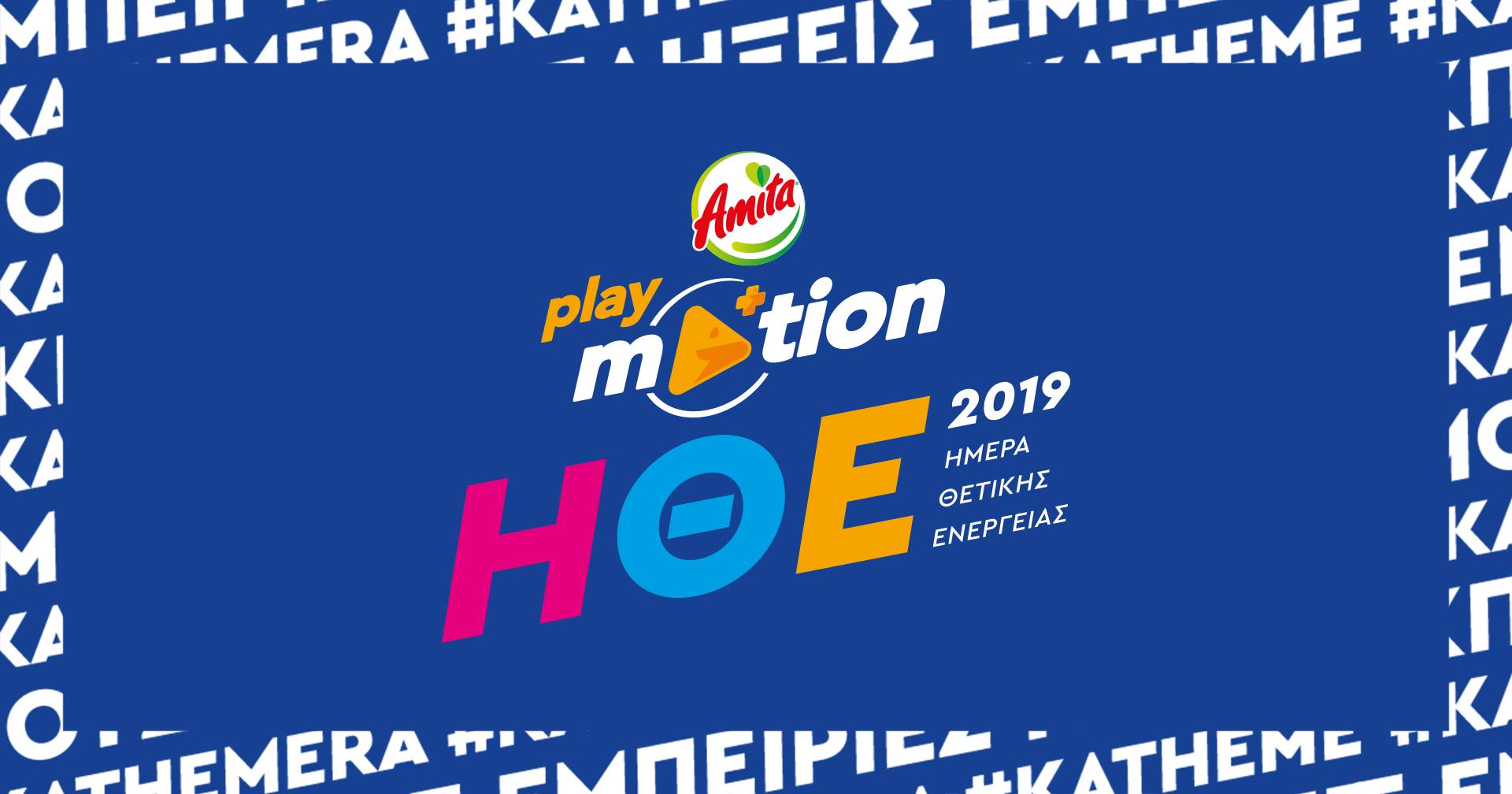 Ημέρα Θετικής Ενέργειας 2019: Έρχεται από το Playmotion της Amita Motion (vid)