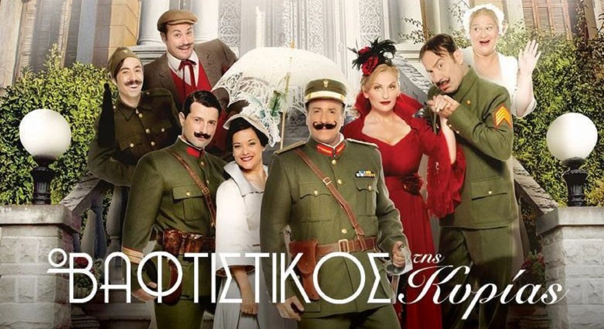Ο Βαφτιστικός της Κυρίας: Για 2η χρονιά στη θεατρική σκηνή Αθηναΐς