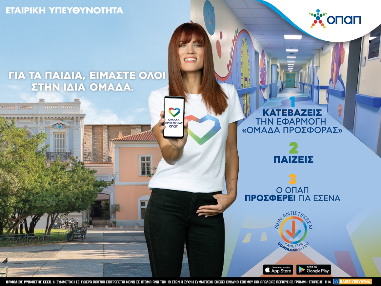 Πώς θα μπούμε στην ομάδα που παίζει για καλό σκοπό –  Συμμετέχουμε δωρεάν στην «Ομάδα Προσφοράς ΟΠΑΠ»