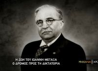 COSMOTE TV: Η περίοδος δικτατορίας του Μεταξά στη «Μηχανή του Χρόνου»