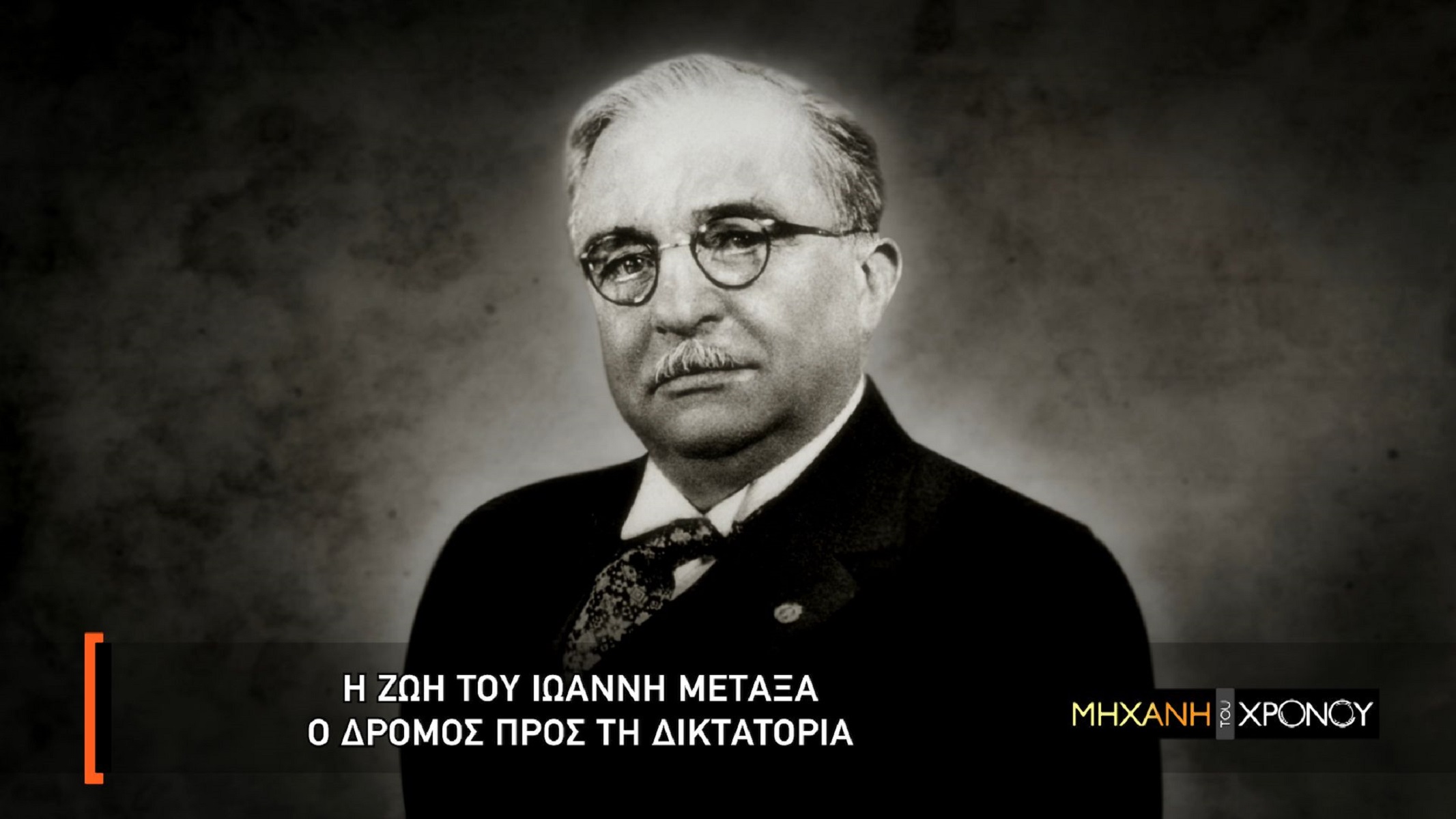 COSMOTE TV: Η περίοδος δικτατορίας του Μεταξά στη «Μηχανή του Χρόνου»