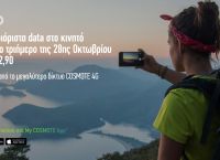 COSMOTE: Απεριόριστα data στο κινητό για το τριήμερο της 28ης Οκτωβρίου