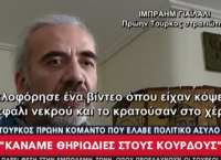 Τούρκος πρώην κομάντο: Κάναμε θηριωδίες στους Κούρδους – Διαμελίζαμε νεκρούς και καίγαμε τα χωριά τους (vid) Τούρκος πρώην κομάντο: Κάναμε θηριωδίες στους Κούρδους – Διαμελίζαμε νεκρούς και καίγαμε τα χωριά τους (vid)