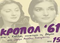 Ακροπόλ ’61: Όταν η Μαρία Κάλλας “συναντά” τη Σοφία Βέμπο” Ακροπόλ ’61: Όταν η Μαρία Κάλλας “συναντά” τη Σοφία Βέμπο”