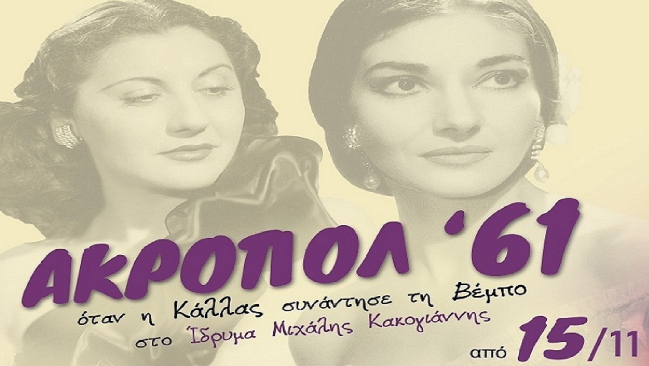 Ακροπόλ ’61: Όταν η Μαρία Κάλλας “συναντά” τη Σοφία Βέμπο”