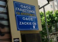 Ζακ Κωστόπουλος: Αφαίρεσαν την πινακίδα «Οδός Zackie Oh» στη Γλάδστωνος