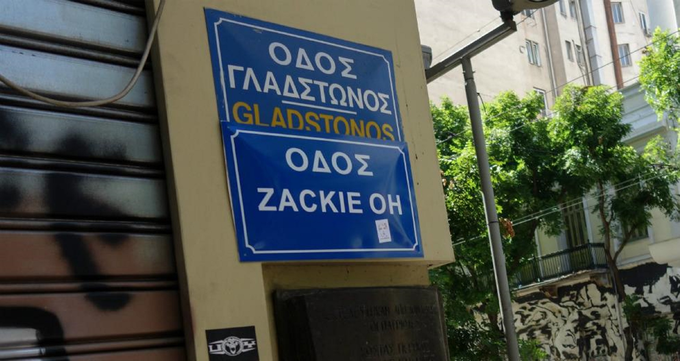 Ζακ Κωστόπουλος: Αφαίρεσαν την πινακίδα «Οδός Zackie Oh» στη Γλάδστωνος