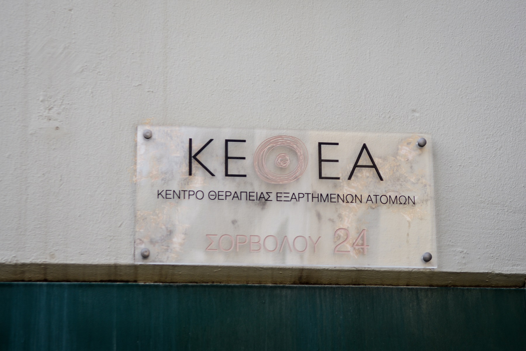 ΚΕΘΕΑ: Καλεί σε συγκέντρωση έξω από το υπουργείο Υγείας