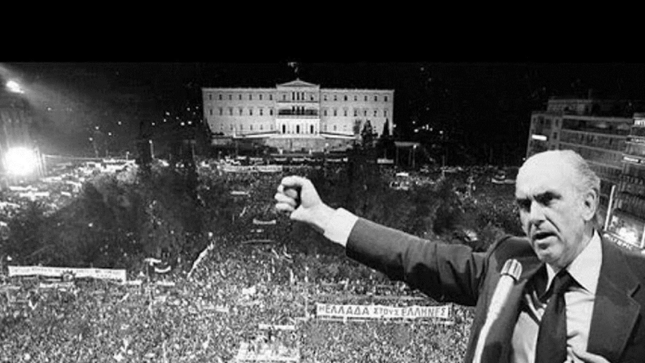 18 Οκτωβρίου 1981: “Όταν μέθυσε ο ήλιος για πρώτη φορά” – Ο λαός στην εξουσία με κυβέρνηση ΠΑΣΟΚ
