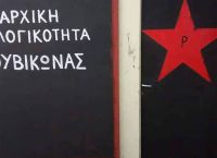 Ρουβίκωνας: Έκανε παρέμβαση στο νοσοκομείο “Άγιος Σάββας”