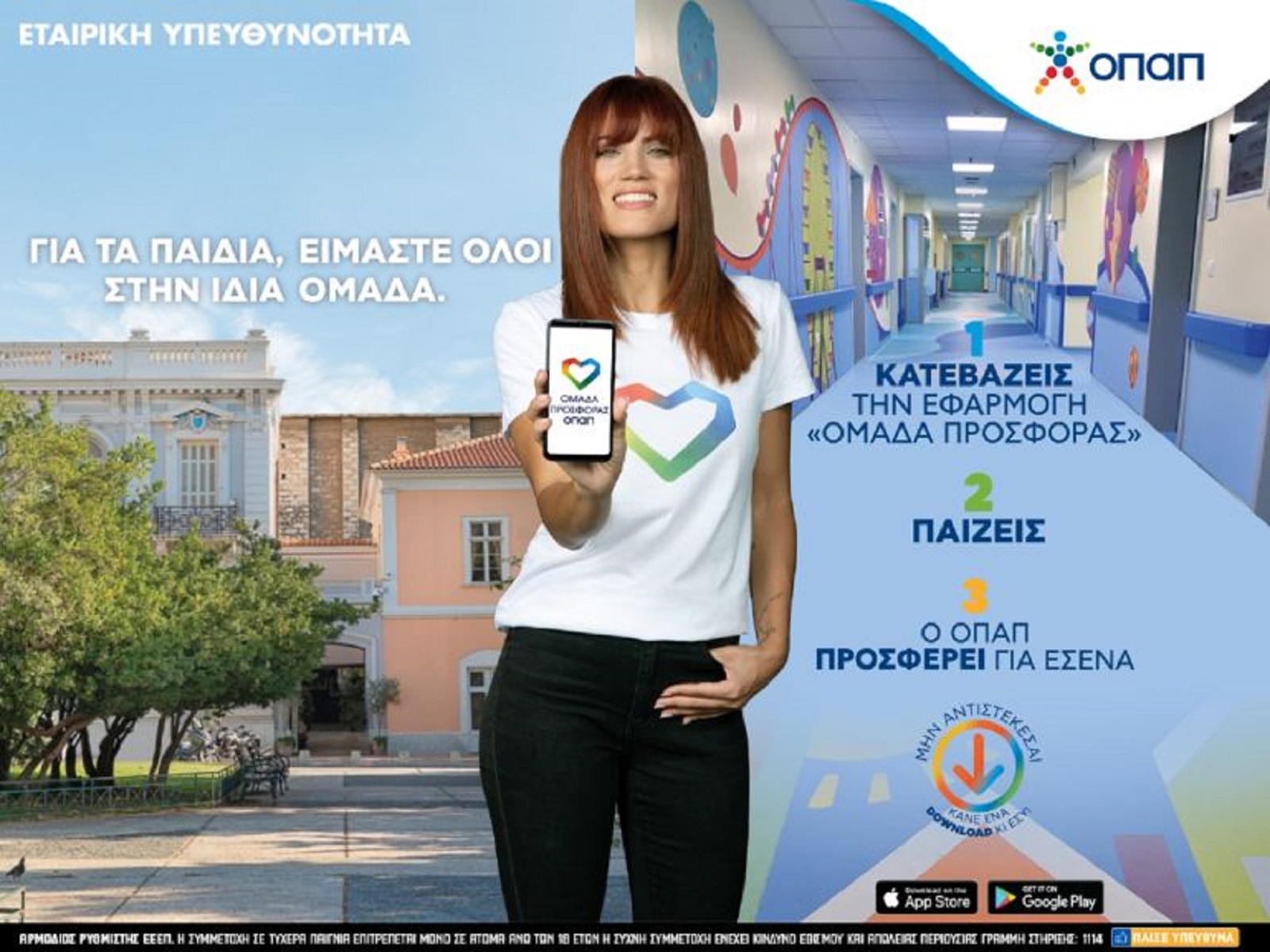 Πάει για ρεκόρ: Η Μαίρη Συνατσάκη θέλει να την ακολουθήσουμε στην «Ομάδα Προσφοράς ΟΠΑΠ» για καλό σκοπό