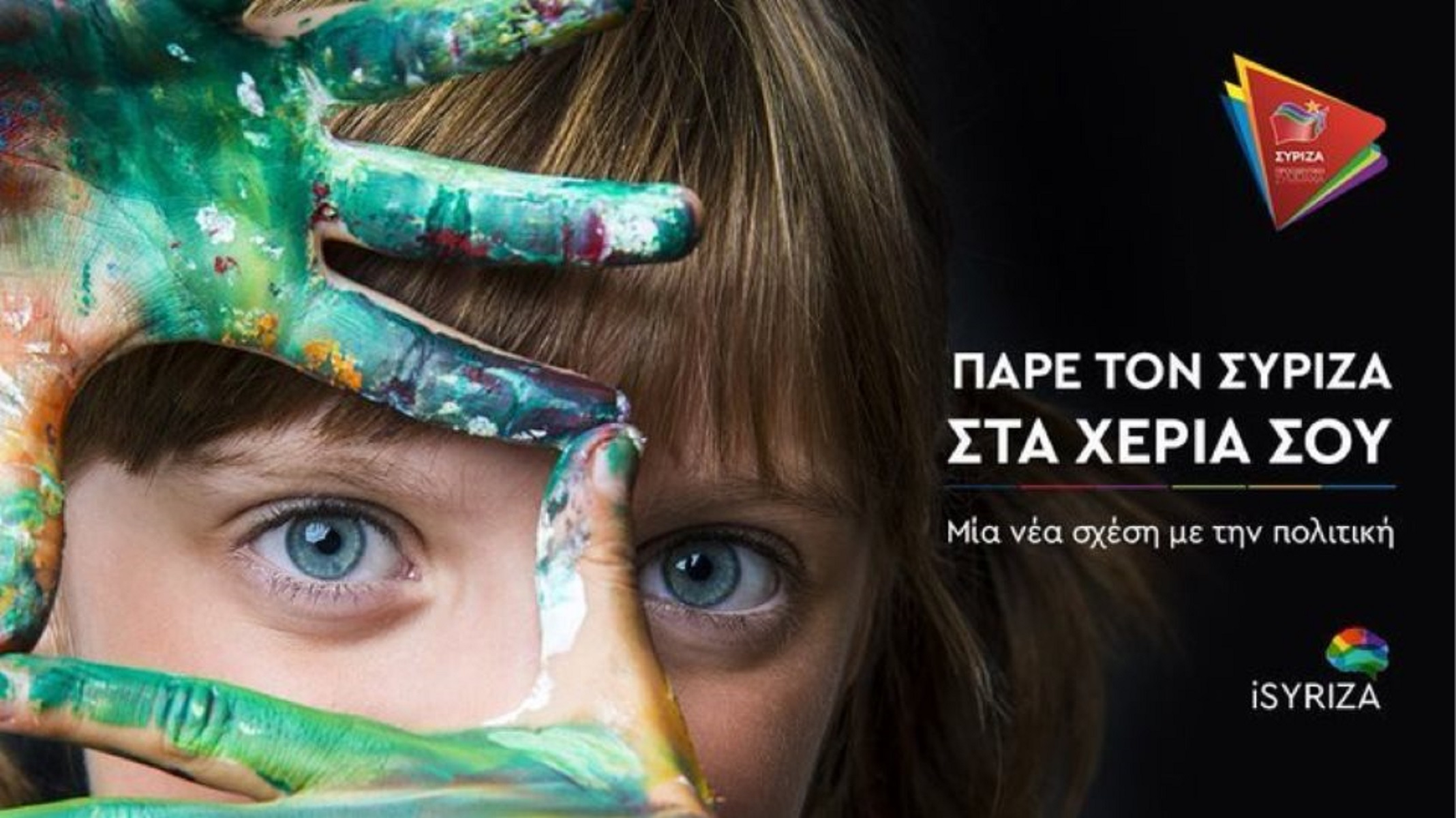 ΣΥΡΙΖΑ: “Κλεμμένη” η ιδέα της αφίσας για την εγγραφή νέων μελών
