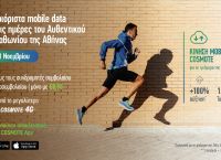 COSMOTE: Απεριόριστα data για το κινητό, τις ημέρες του Αυθεντικού Μαραθωνίου της Αθήνας