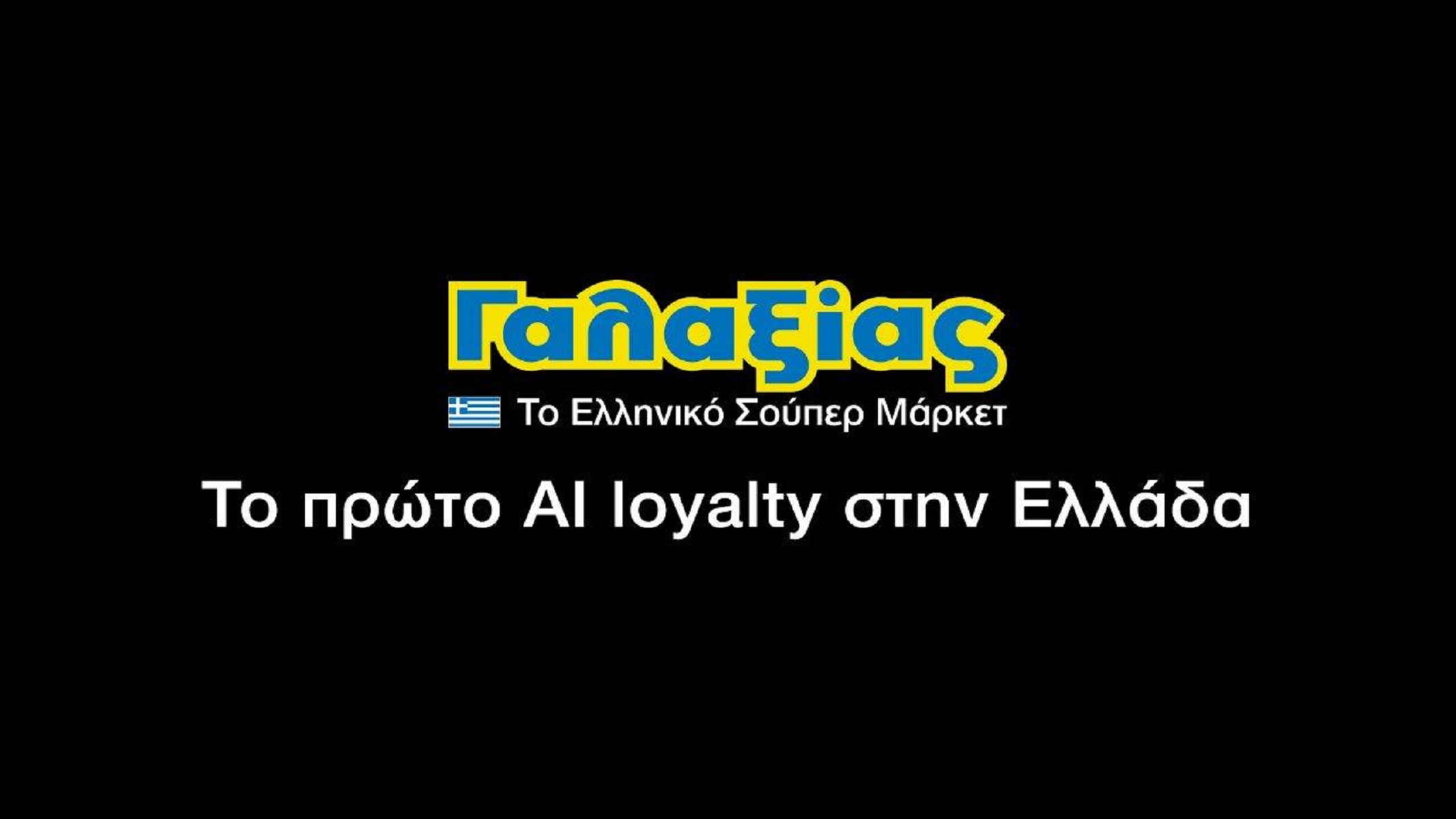 Σούπερ Μάρκετ Γαλαξίας: Νέα καινοτόμος υπηρεσία από την γνωστή αλυσίδα
