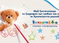 Επιλέγουμε Ευχοστολίδια και χαρίζουμε χαμόγελα στα παιδιά