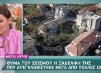 Μέγκι Ντρίο: Συντετριμμένο το μοντέλο – Χαροπαλεύει ξαδέρφη της μετά τον σεισμό στην Αλβανία