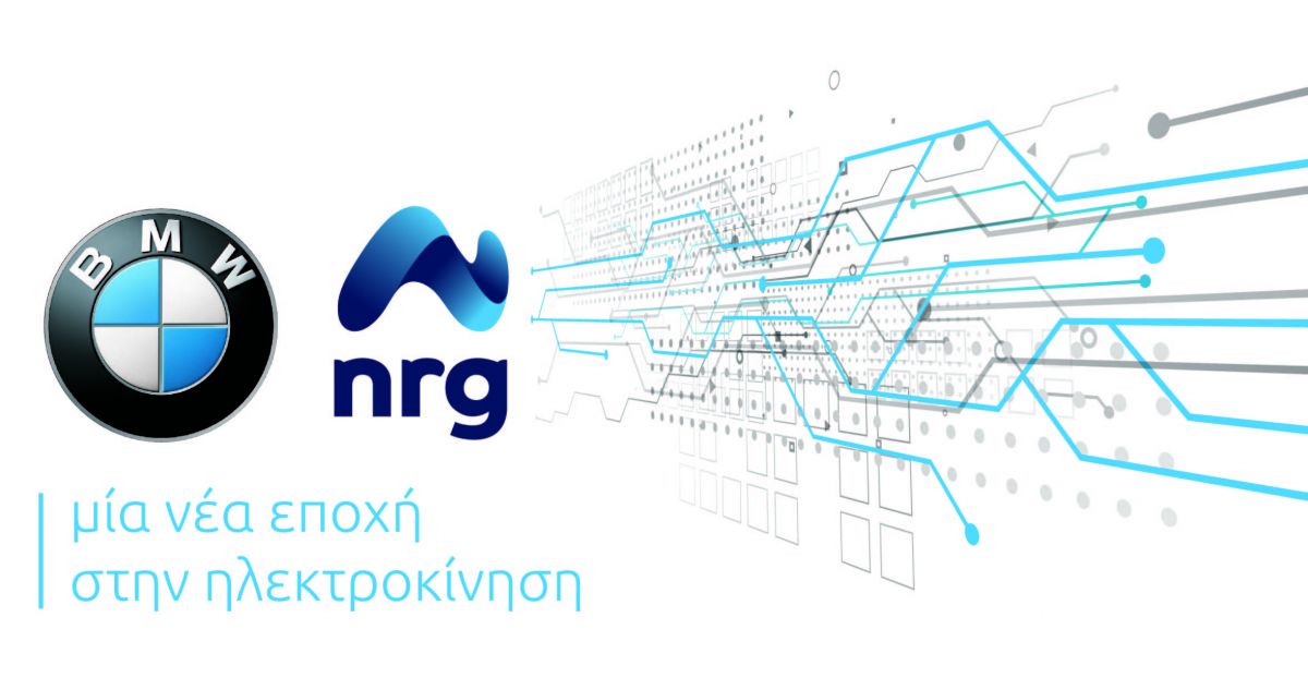 Η nrg και η BMW Group Hellas εγκαινιάζουν τη νέα εποχή στην ηλεκτροκίνηση
