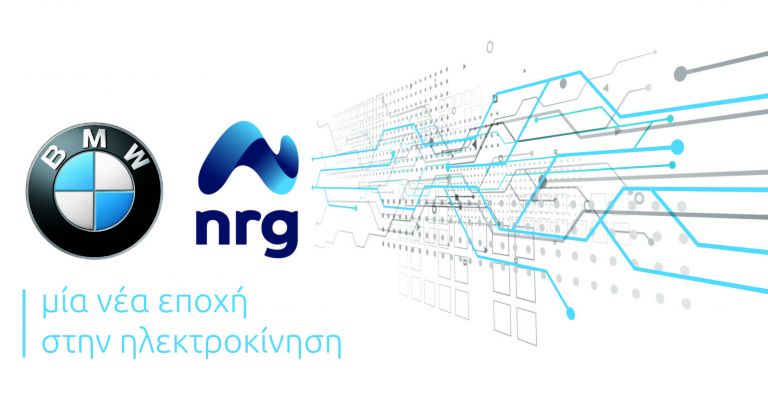 Η nrg και η BMW Group Hellas εγκαινιάζουν τη νέα εποχή στην ηλεκτροκίνηση