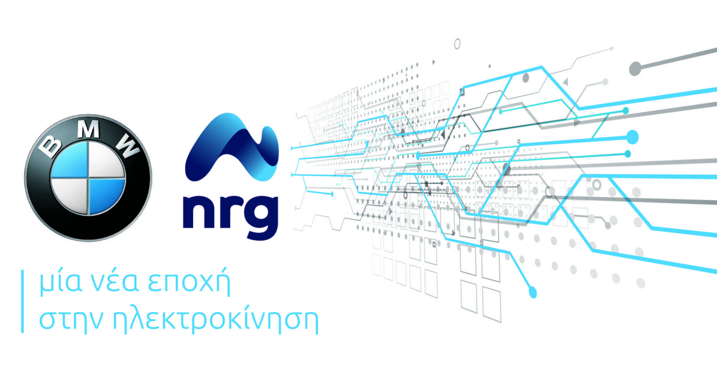 Η nrg και η BMW Group Hellas εγκαινιάζουν τη νέα εποχή στην ηλεκτροκίνηση