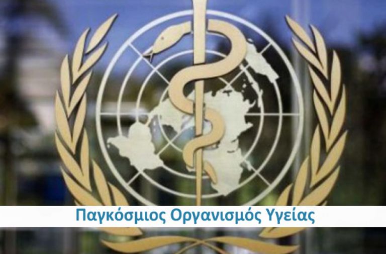 Παγκόσμιος Οργανισμός Υγείας | Pagenews.gr
