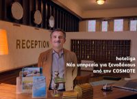 Hoteliga: Νέα cloud υπηρεσία για ιδιοκτήτες ξενοδοχείων & ενοικιαζόμενων δωματίων από την COSMOTE Hoteliga: Νέα cloud υπηρεσία για ιδιοκτήτες ξενοδοχείων & ενοικιαζόμενων δωματίων από την COSMOTE