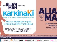 Aliar Man: Ελάτε να στηρίξουμε τα παιδιά με καρκίνο
