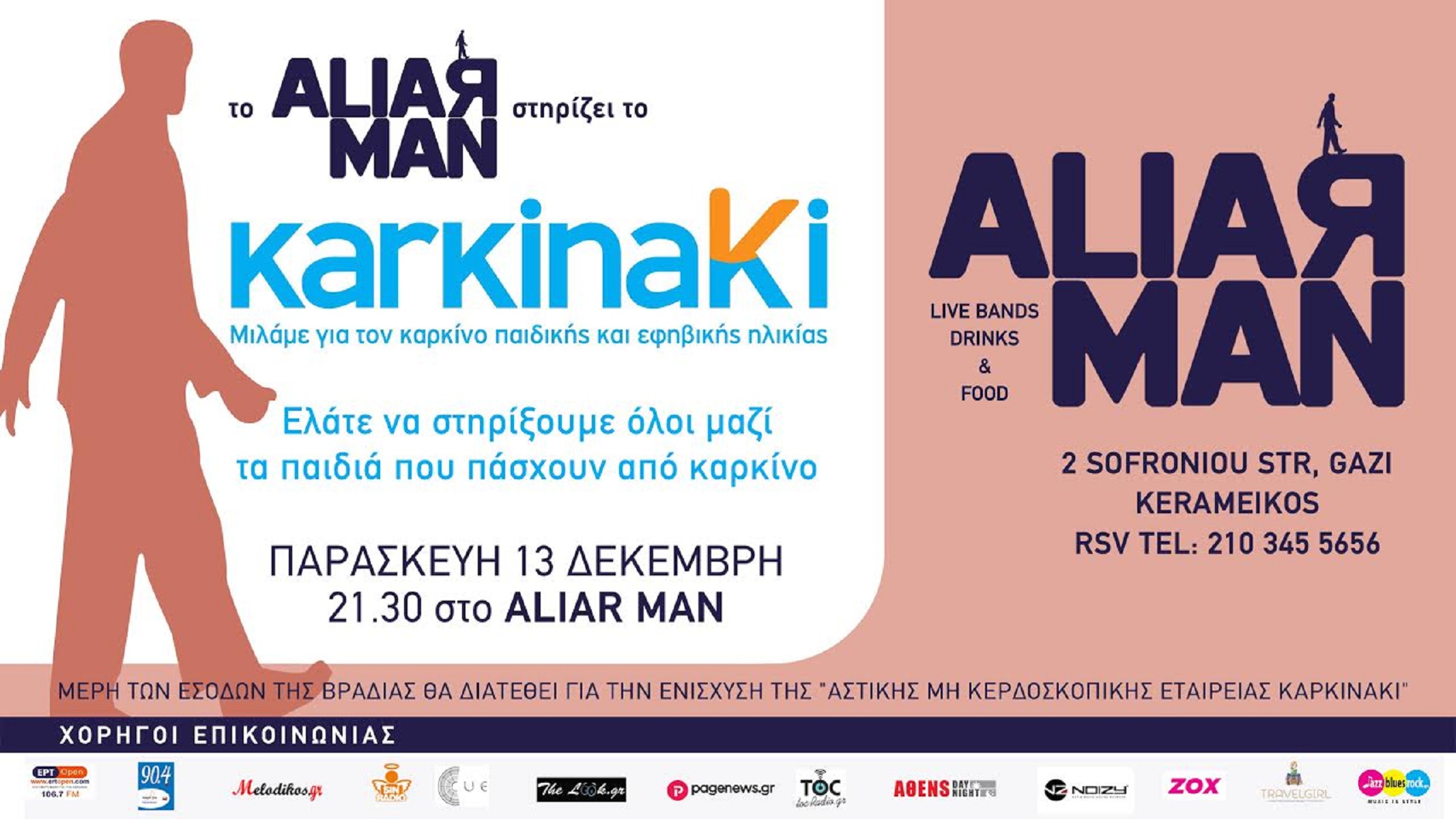 Aliar Man: Ελάτε να στηρίξουμε τα παιδιά με καρκίνο