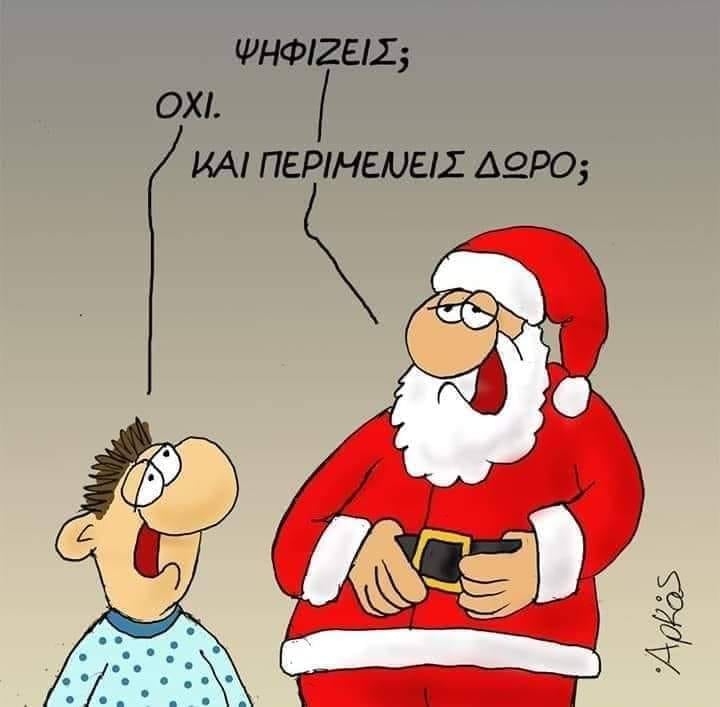 Μοναδικό σκίτσο ο Αρκάς για τον Άγιο Βασίλη και όσους δεν ψηφίζουν στις  εκλογές | Pagenews.gr
