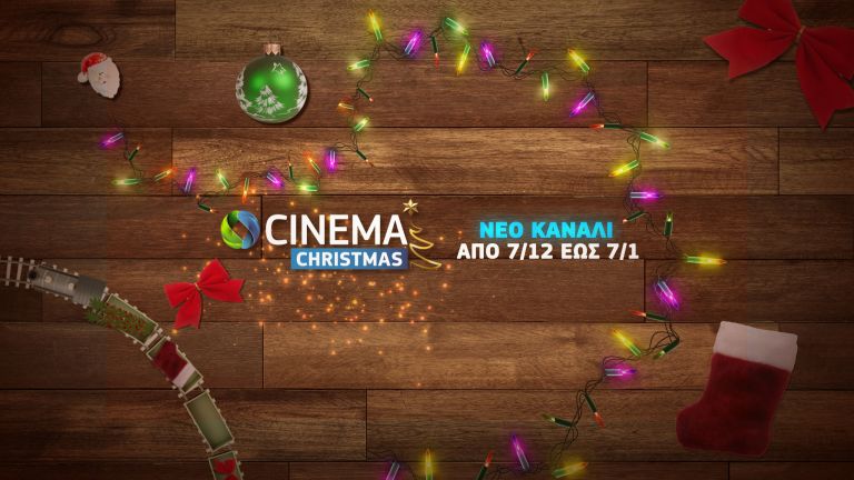 COSMOTE CINEMA CHRISTMAS: Χριστούγεννα στην COSMOTE TV με το νέο pop-up κανάλι [vids]