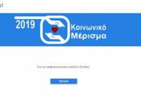 Κοινωνικό μέρισμα 2019: Άνοιξε η πλατφόρμα για τις αιτήσεις