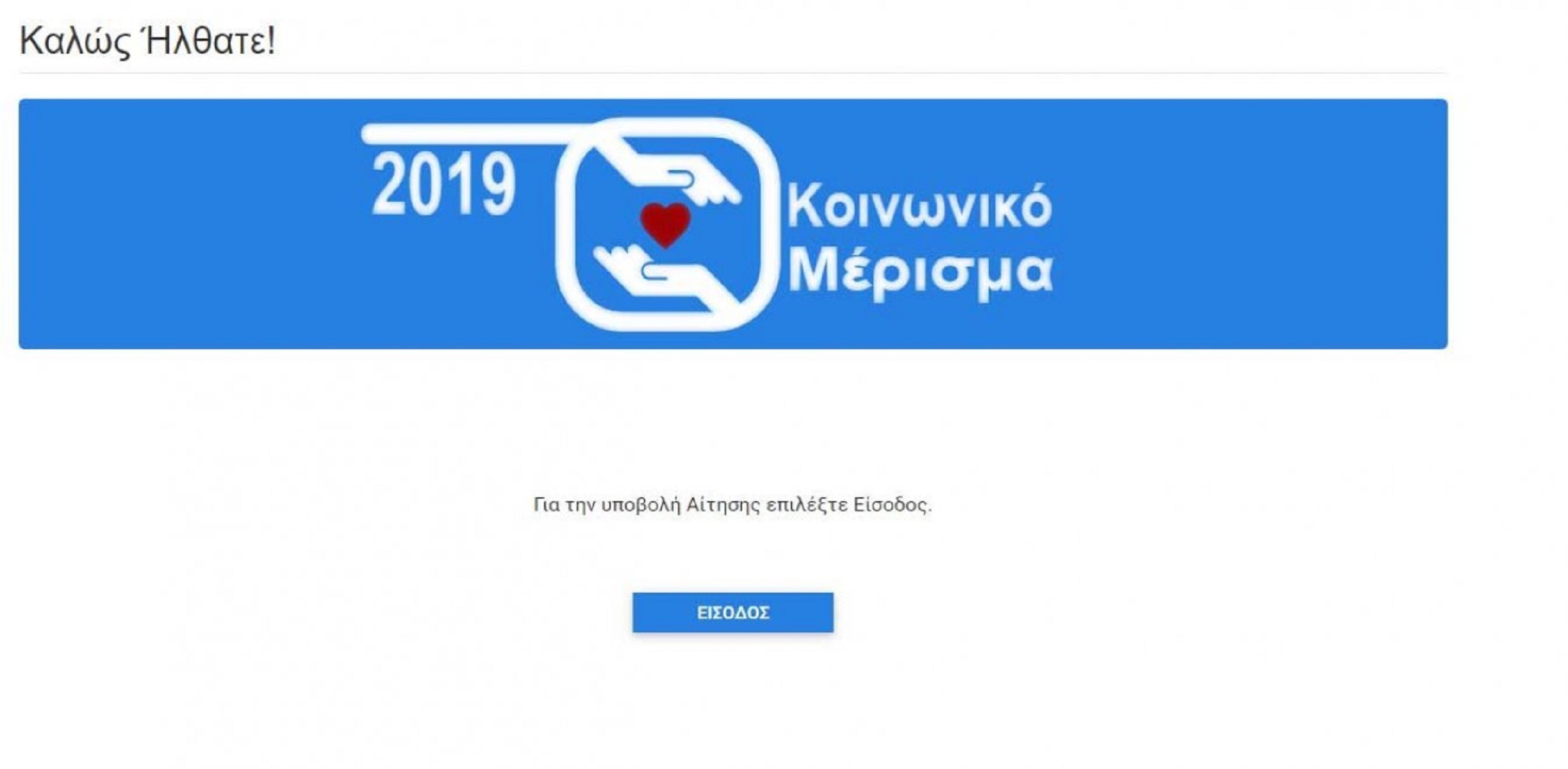 Κοινωνικό μέρισμα: Τόσες οικογένειες θα το πάρουν – Μέχρι πότε θα μείνει ανοιχτή η πλατφόρμα