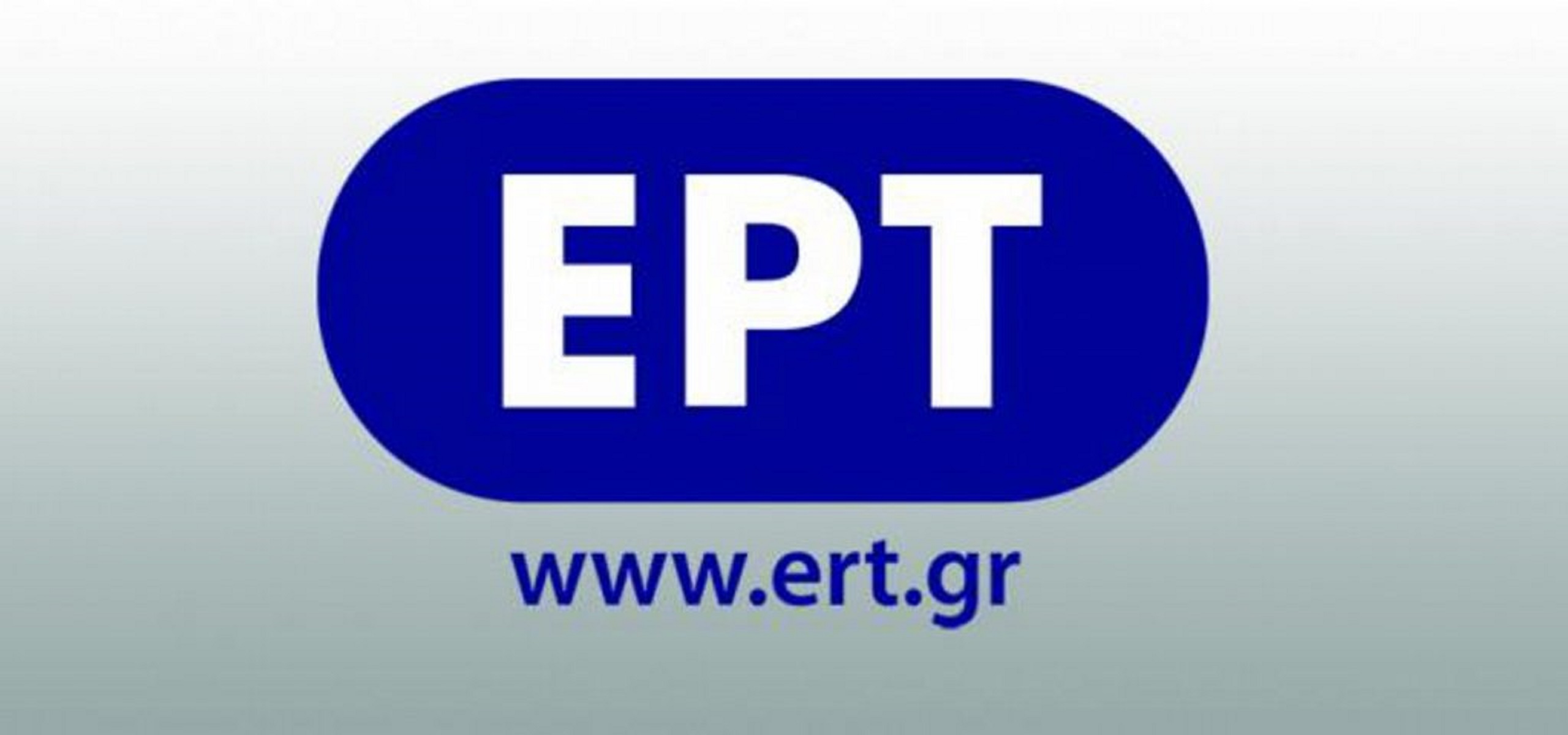 ΕΡΤ: Βγαίνει από τις ΔΕΚΟ