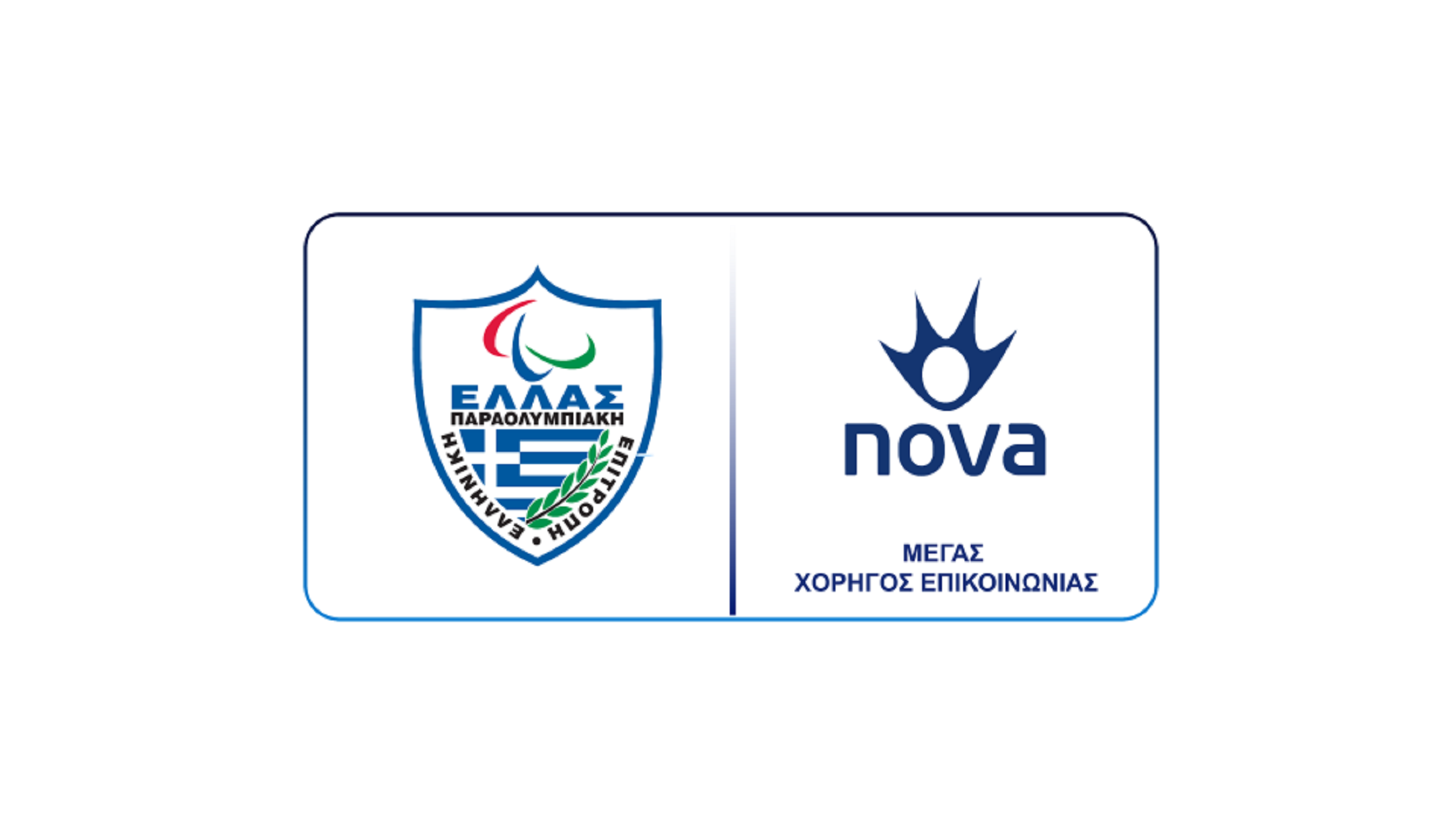 Η Βράβευση των κορυφαίων αθλητών με αναπηρία για το 2019 στα κανάλια Novasports