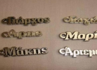 Δες εδώ τι πραγματικά σημαίνει το μικρό σου όνομα