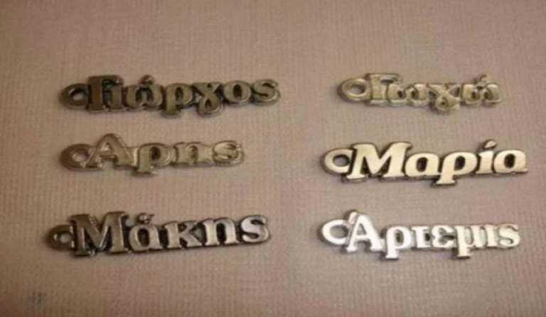 Δες εδώ τι πραγματικά σημαίνει το μικρό σου όνομα