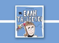 «Η Έλλη ταξιδεύει»: Το παιδικό βιβλίο της Έλλης Βασιλείου γι’ όλα τα παιδιά «Η Έλλη ταξιδεύει»: Το παιδικό βιβλίο της Έλλης Βασιλείου γι’ όλα τα παιδιά