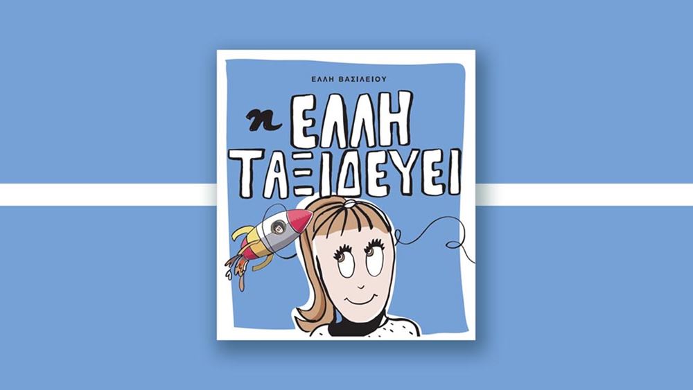 «Η Έλλη ταξιδεύει»: Το παιδικό βιβλίο της Έλλης Βασιλείου γι’ όλα τα παιδιά