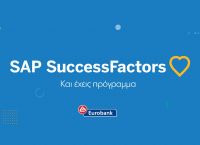 Eurobank: Με την πλατφόρμα SuccessFactors εισάγει νέες ψηφιακές δυνατότητες ανάπτυξης ανθρώπινου δυναμικού Eurobank: Με την πλατφόρμα SuccessFactors εισάγει νέες ψηφιακές δυνατότητες ανάπτυξης ανθρώπινου δυναμικού