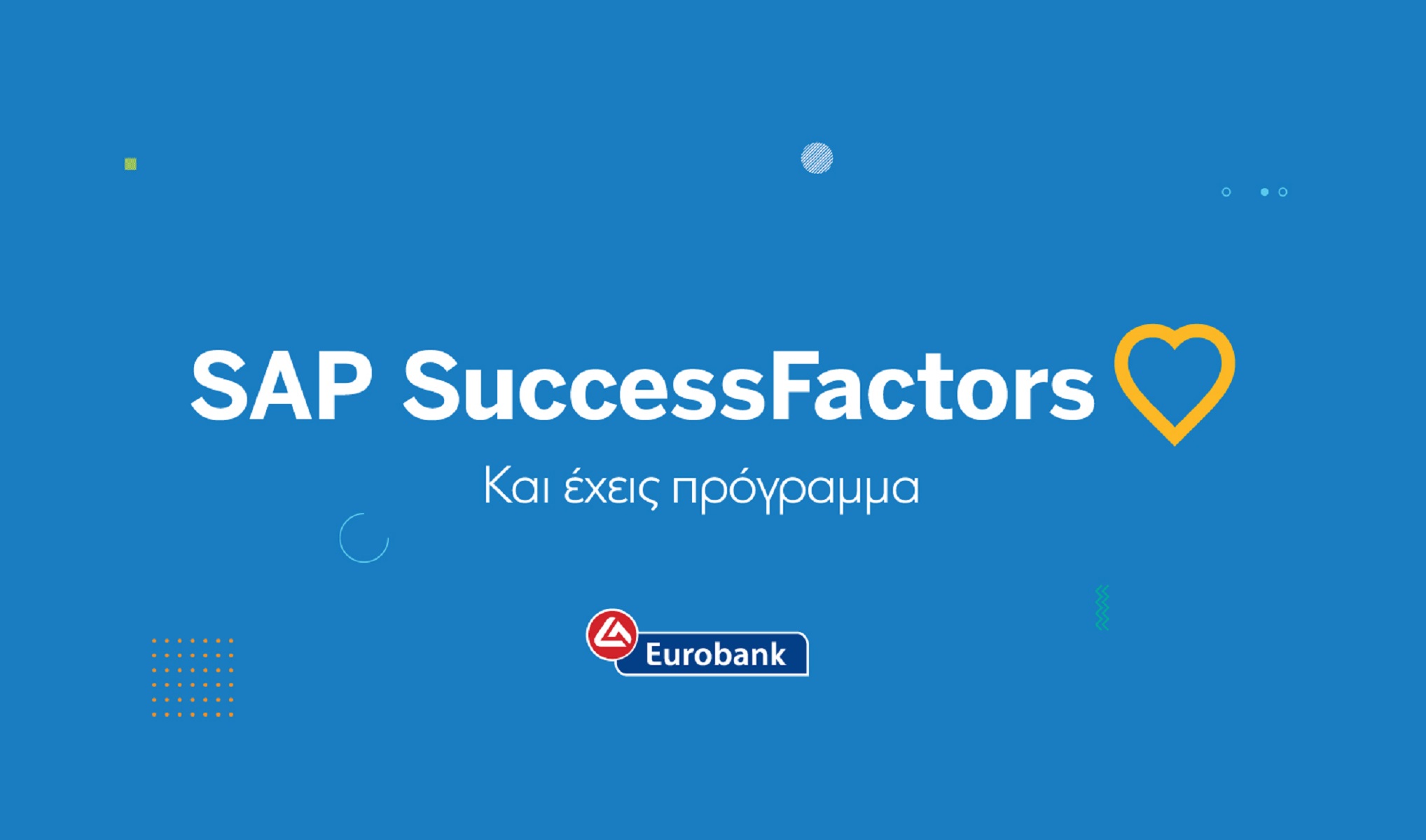 Eurobank: Με την πλατφόρμα SuccessFactors εισάγει νέες ψηφιακές δυνατότητες ανάπτυξης ανθρώπινου δυναμικού