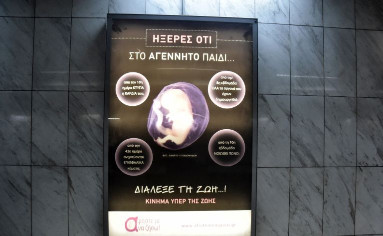 Αφήστε με να ζήσω: “Αντισυνταγματική η αφαίρεση της αφίσας από το Μετρό”