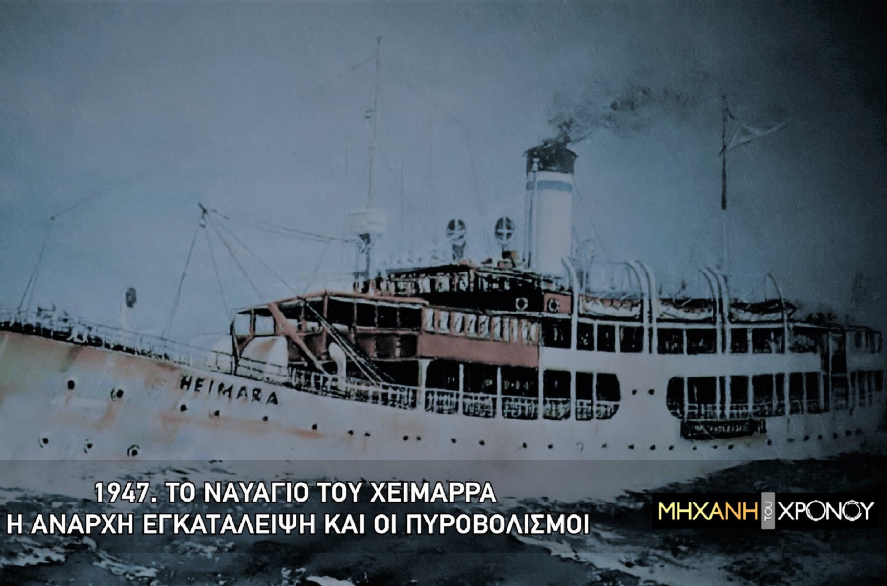 Μηχανή του Χρόνου: Ο «ελληνικός Τιτανικός» και το ναυάγιο του πλοίου «Χειμάρρα» [vid]