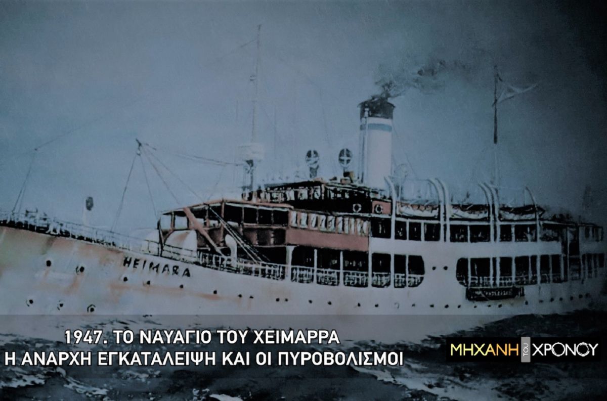 Μηχανή του Χρόνου: Ο «ελληνικός Τιτανικός» και το ναυάγιο του πλοίου «Χειμάρρα» [vid]