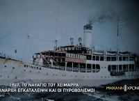 Μηχανή του Χρόνου: Ο «ελληνικός Τιτανικός» και το ναυάγιο του πλοίου «Χειμάρρα» [vid]