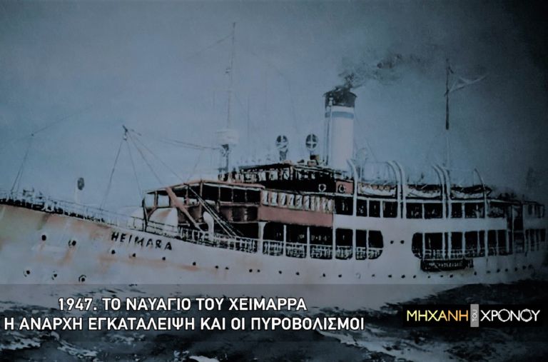 Μηχανή του Χρόνου: Ο «ελληνικός Τιτανικός» και το ναυάγιο του πλοίου «Χειμάρρα» [vid]