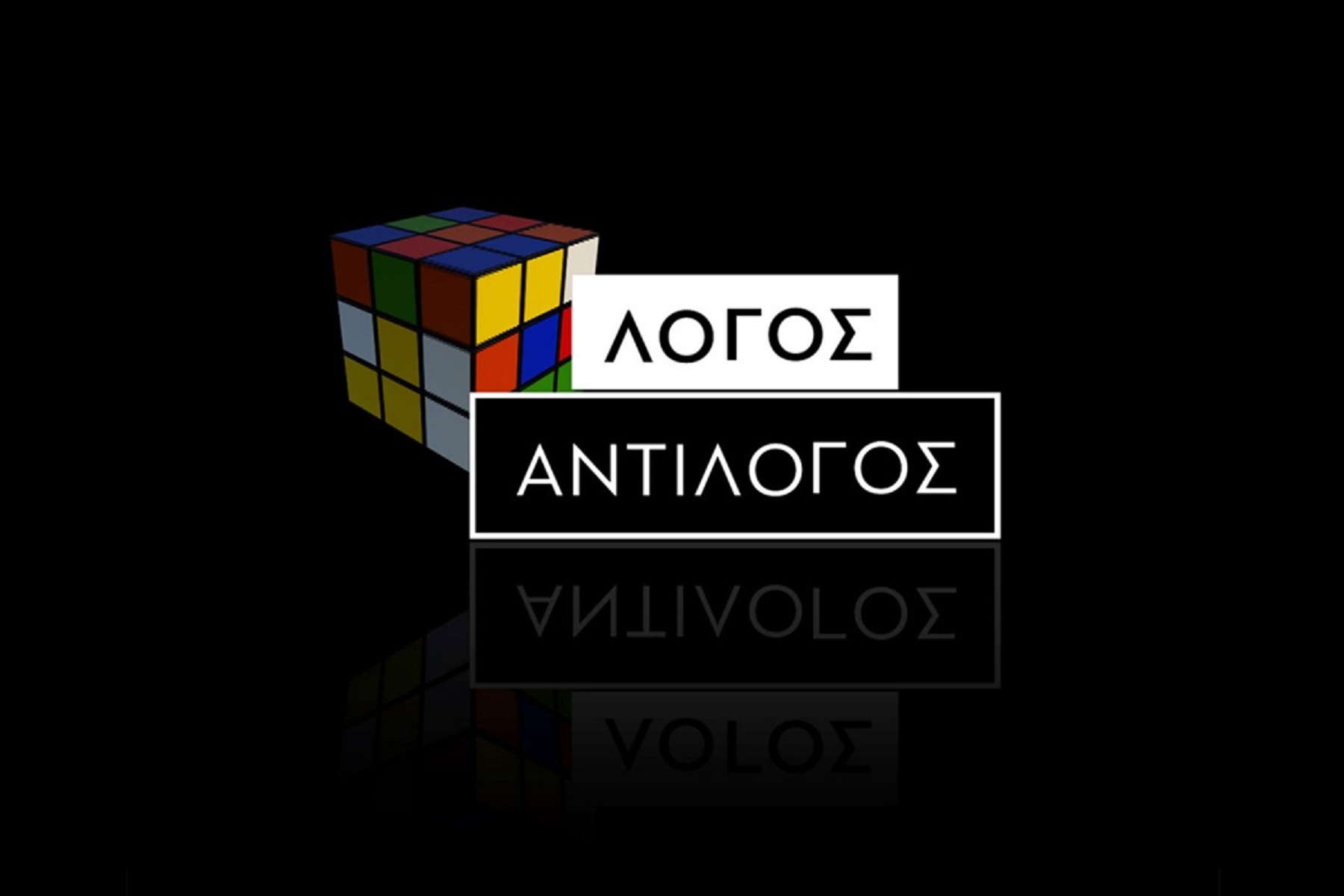 «Λόγος – Αντίλογος» για τα δημόσια ταμεία υγείας και την αριστεία στο COSMOTE HISTORY HD [vid]